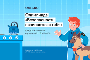 При участии ООО «Газпром межрегионгаз» стартовала Всероссийская детская онлайн-олимпиада по безопасности
